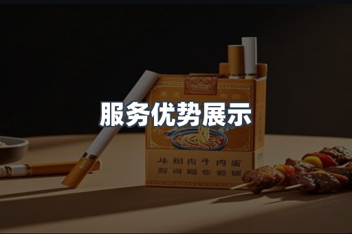 服务优势展示